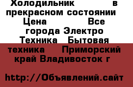 Холодильник “Samsung“ в прекрасном состоянии › Цена ­ 23 000 - Все города Электро-Техника » Бытовая техника   . Приморский край,Владивосток г.